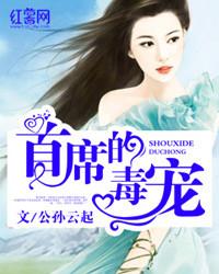 首席宠妻超甜蜜全文阅读