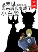 从末世回来后我变成了小白脸45章