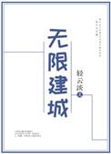 无限建城轻云淡