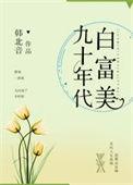 九十年代白富美 青析