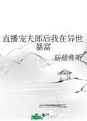 直播宠夫郎后我在异世暴富by菇菇弗斯