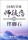 穿成师徒恋女主无弹窗
