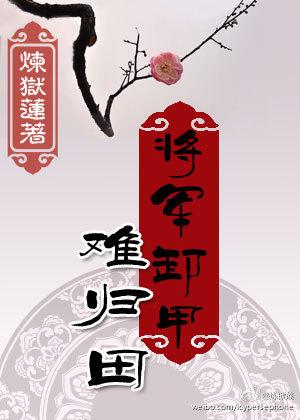 将军卸甲啥意思