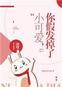 小可爱你的假发掉了