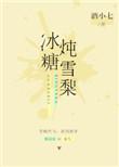 冰糖炖雪梨歌曲