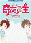 奇葩贵主(金元宝)