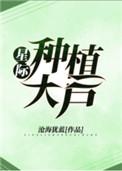 星际种植大户鲤鱼乡