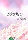 七零女场长 作者洛水伽楠TXT