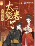 朕的爱妃太能卷了江山雀 作者