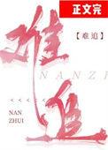 听说你很难追
