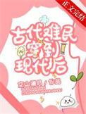 女主穿越古代成难民的