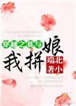 穿越之莫与我拼娘txt书包网