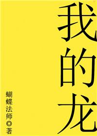 我的龙爸爸是条龙