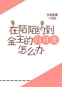 在陌陌约到金主的白月光怎么办 类似