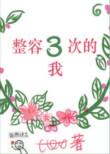 整容三次的我讲了啥子