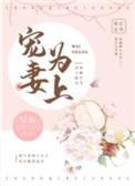 宠妻为上 花不二