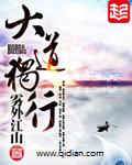 大道独行蝶龙变免费观看