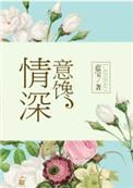 情深意馋番外