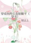 穿成纨绔后直接躺平(穿书)格格党
