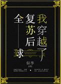 全球复苏后我穿越了 似李免费阅读