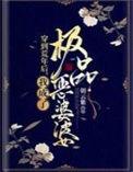 我成了极品恶婆婆精校版