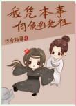 我凭本事伺候的老祖番外