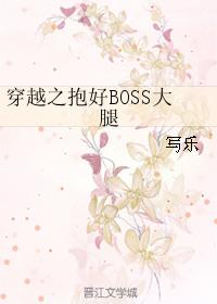 穿越之抱好boss大腿写乐晋江