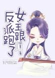女主跟反派跑了的电视剧