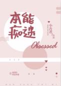 本能痴迷全文免费读