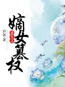 重生之嫡女为妃