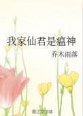 我家仙君是瘟神番外免费阅读