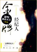 金牌经纪人遇危机