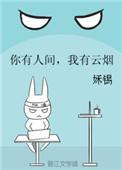 我有云烟全文