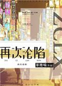 再次沦陷暴躁喵免费阅读