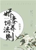 娇妻饲养法则全文免费阅读