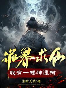 诡界求仙我有一棵神通树在哪个平台连载
