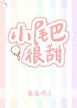 小尾巴很甜公开