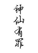 神仙有令