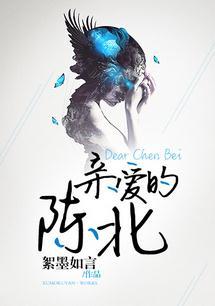 亲爱的陈九by轻怀