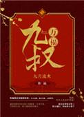 九叔万福全文txt
