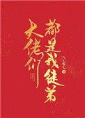 大佬都是我徒弟叶澜