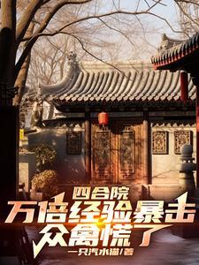 众禽慌了作者一只汽水猫