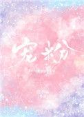 张天琪宠粉