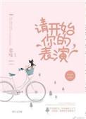 请开始你的表演by奶黄馅汤圆(海棠)