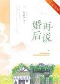 婚后再说免费阅读全文