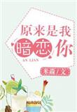 原来暗恋你呀