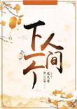 下一个人间凤久安百度