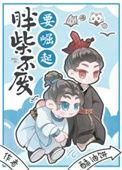 胖柴不废要崛起莫翛然和白姨娘