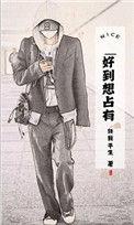 好想占有她漫画免费阅读