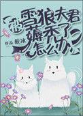 被雪狼夫君薅秃了怎么办百度资源